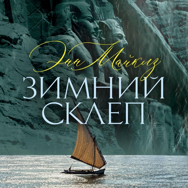 Zimniy sklep - Anne Michaels