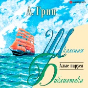 Cover-Bild zum Titel 'Alye parusa' von 'Aleksandr Grin'