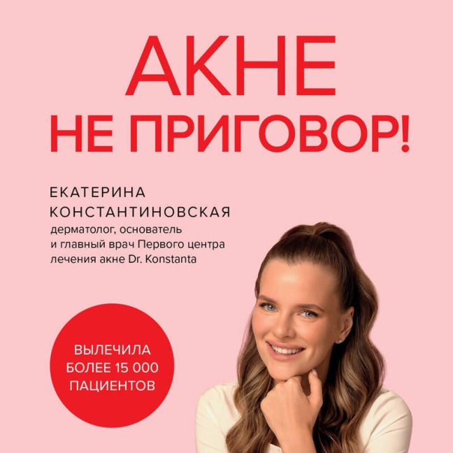 Akne ne prigovor! - Ekaterina Konstantinovskaya