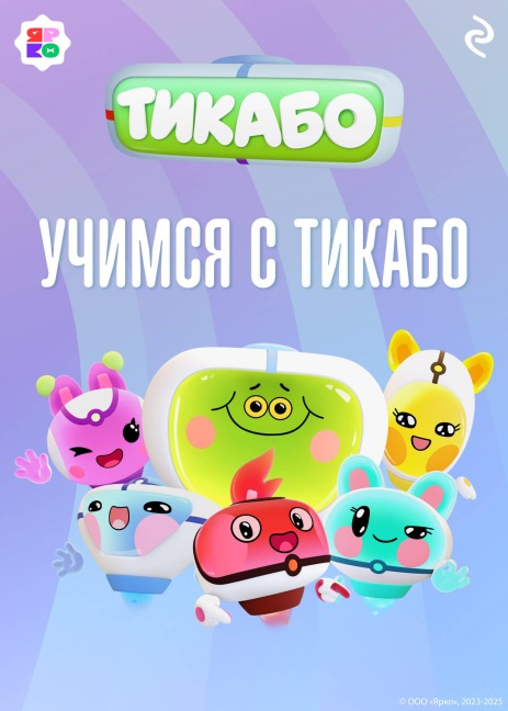 Uchimsya s tikabo - Kollektiv Avtorov