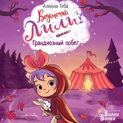 Vedmochka Lili. Grandioznyy pobeg - Alicia Teba