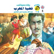 Cover-Bild zum Titel 'The smuggler case' von 'Nabil Farouk'