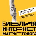 Cover-Bild zum Titel 'Bibliya internet-marketologa' von 'Ivan Bar¿henkov'