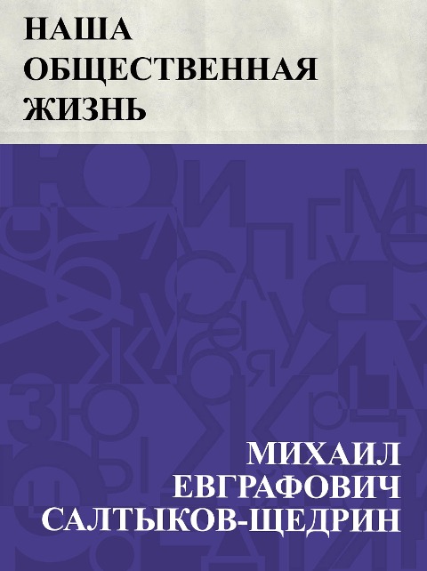 Nasha obshchestvennaja zhizn' - Mikhail Yevgrafovich Saltykov-Shchedrin