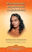 Scientific Healing Affirmations (Greek) - Paramahansa Yogananda
