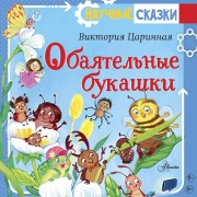 Cover-Bild zum Titel 'Obayatelnye bukashki' von 'Viktoriya Tsarinnaya'
