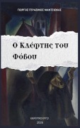 Cover-Bild zum Titel 'Ο Κλέφτης του Φόβου' von '&'