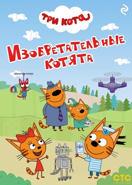 Tri kota. Izobretatelnye kotyata - Kollektiv Avtorov
