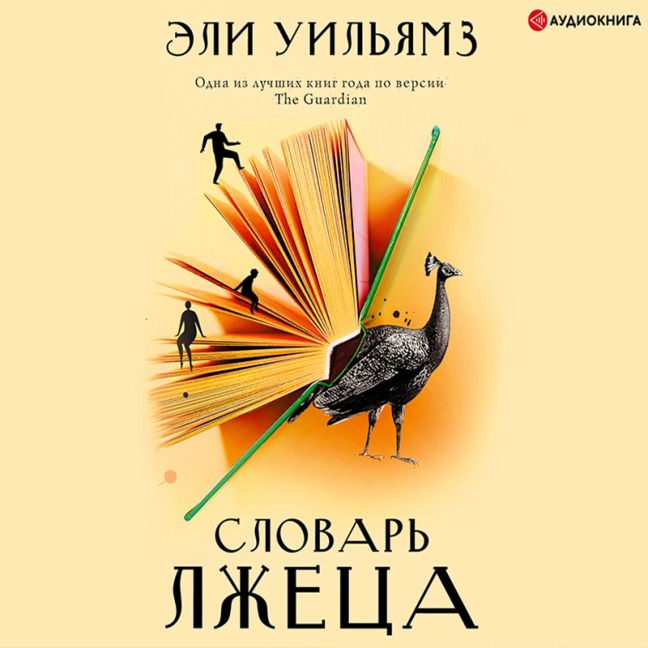 Slovar' lzheca - Eli Williams