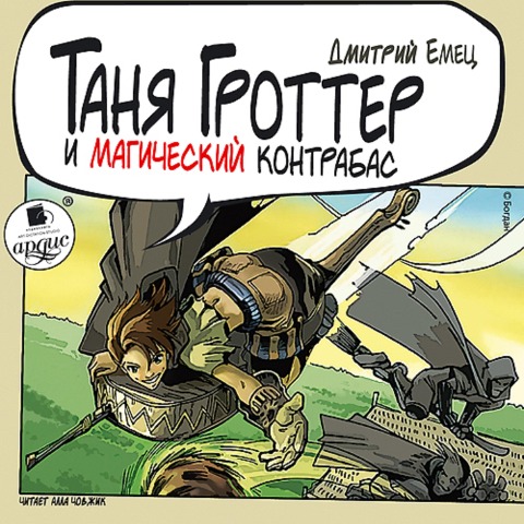 Tanya Grotter i magicheskij kontrabas - Dmitrij Emec