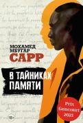 Cover-Bild zum Titel 'La plus secrète mémoire des hommes' von 'Mohamed Mbougar Sarr'