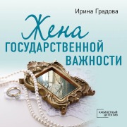 Cover-Bild zum Titel 'Zhena gosudarstvennoy vazhnosti' von 'Irina Gradova'