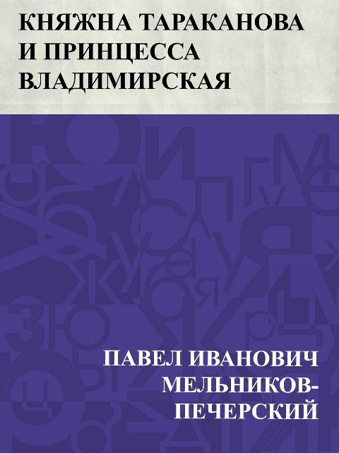 Knjazhna Tarakanova i princessa Vladimirskaja - Pavel Ivanovich Melnikov-Pechersky