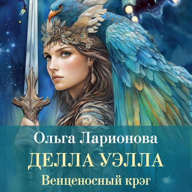 Ventsenosnyy kreg. Della Uella - Olga Larionova