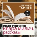 Klara Milich. Rasskazy + Lekciya - Dmitrij Bykov, Ivan Turgenev