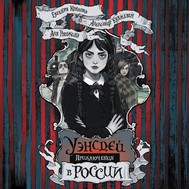 Priklyucheniya Uensdey v Rossii - Alexander Knyazhevich, Evgenia Konnova, Alya Rogozhina