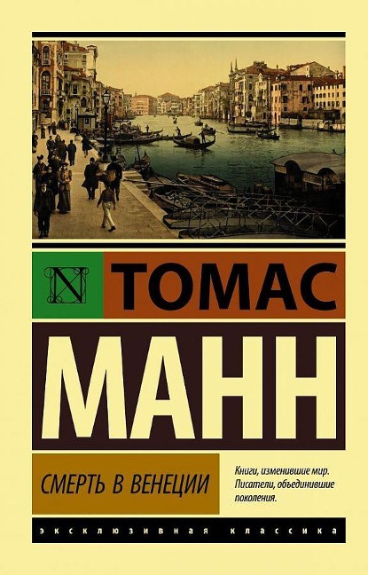 Smert' v Venecii - Thomas Mann