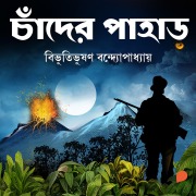 Cover-Bild zum Titel 'Chander Pahar' von 'Bibhuti Bhushan Bandopadhye'