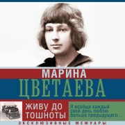 Cover-Bild zum Titel 'Zhivu do toshnoty' von 'Marina Tsvetaeva'