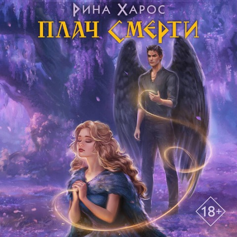 Plach smerti - Rina Haros