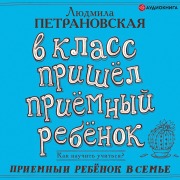Cover-Bild zum Titel 'V klass prishel priemnyy rebenok' von 'Lyudmila Petranovskaya'