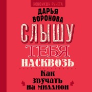 Cover-Bild zum Titel 'Slyshu tebya naskvoz'. Kak zvuchat' na million' von 'Daria Voronova'