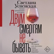 Cover-Bild zum Titel 'Dvum smertyam ne byvat' von 'Svetlana Uspenskaya'