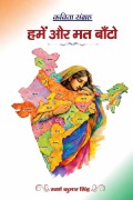Cover-Bild zum Titel 'हमें और मत बाँटो' von 'Swarn Kumar Singh'
