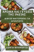 Cover-Bild zum Titel 'Άρωμα και Γεύσεις της Ινδίας' von '&'