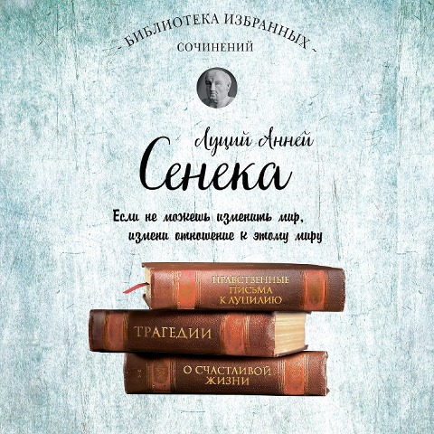 Seneka. Sobranie sochineniy - Lucius Annaeus Seneca