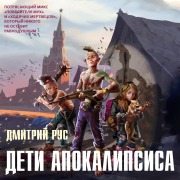 Cover-Bild zum Titel 'Deti apokalipsisa' von 'Dmitriy Rus'