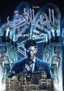 Cover-Bild zum Titel 'الدم الأزرق' von '&'