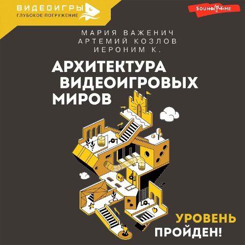 Arhitektura videoigrovyh mirov. Uroven proyden! - K. Ieronim, Artemiy Kozlov, Maria Vazhenich