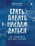 Brat', davat' i naslazhdat'sja. Kak ostavat'sja v resurse, chto by s vami ni proishodilo - Tat'jana Muzhickaja