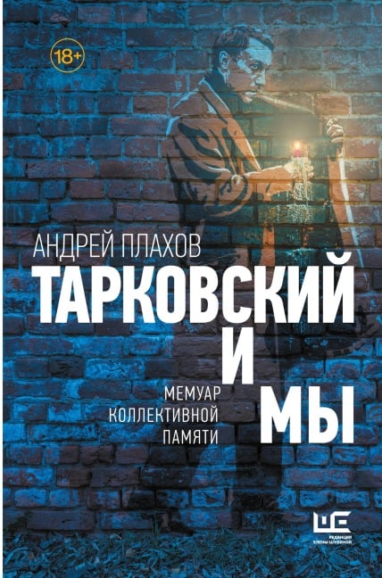 Tarkovskiy i my - Andrey Plahov