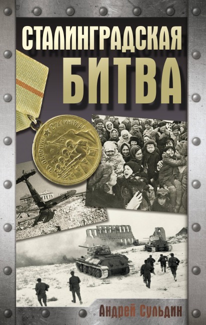 Stalingradskaya bitva - Andrey Suldin