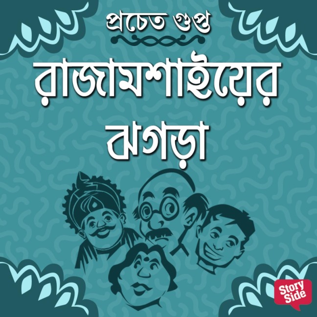 Rajamoshaier Jhogra - Pracheta Gupta