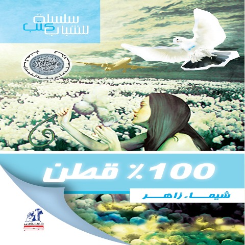 100% cotton - Shaimaa Zaher