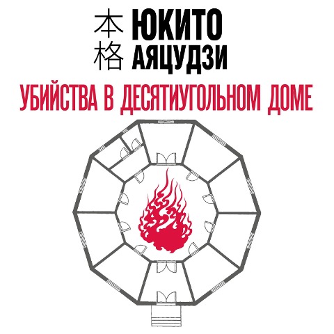 Ubiystva v desyatiugol'nom dome - Yukito Ayatsuji
