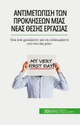Cover-Bild zum Titel 'Αντιμετώπιση των προκλήσεων μιας νέας θέσης εργ&#94' von 'Bénédicte Palluat de Besset'