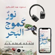 Cover-Bild zum Titel 'Light Like the Waves of the Sea' von 'Mahmoud Abdelshakour'
