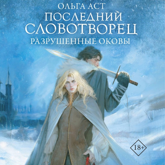 Posledniy Slovotvorets. Razrushennye okovy - Olga Ast