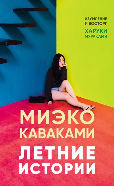 Natsumonogatari - Mieko Kawakami