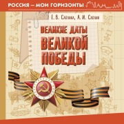 Cover-Bild zum Titel 'Velikie daty Velikoy Pobedy' von 'Andrey Saplin, Elena Saplina'