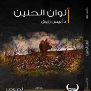 Cover-Bild zum Titel 'Alwan Alhanin' von 'Anis Razzouk'