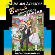 Cover-Bild zum Titel 'Vechnyi dvigatel marazma' von 'Daria Dontsova'