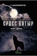 Cover-Bild zum Titel 'Erdes Batir' von 'Sayan Shylmambetov'