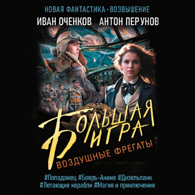 Vozdushnye fregaty. Bolshaya igra - Ivan Ochenkov, Anton Perunov