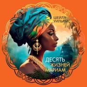 Cover-Bild zum Titel 'Desyat' zhizney Mariam' von 'Sheila Williams'