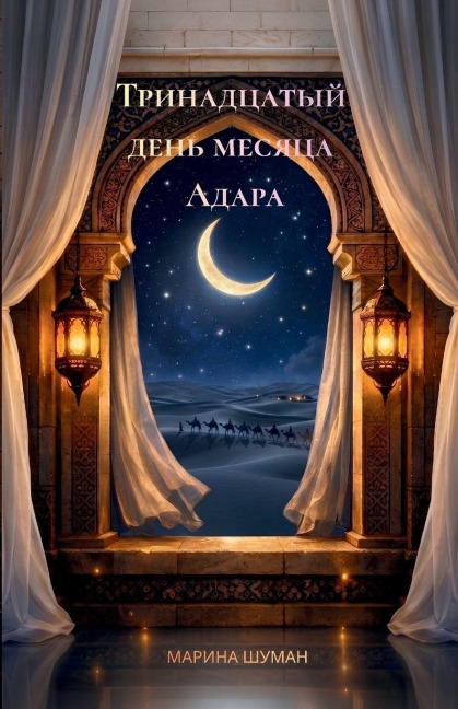 Тринадцатый день месяца Адара - &